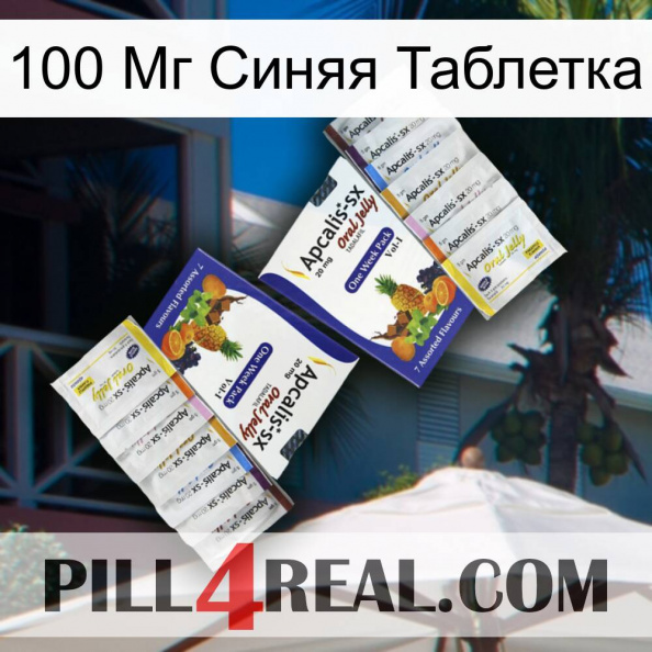 100 Мг Синяя Таблетка 12.jpg